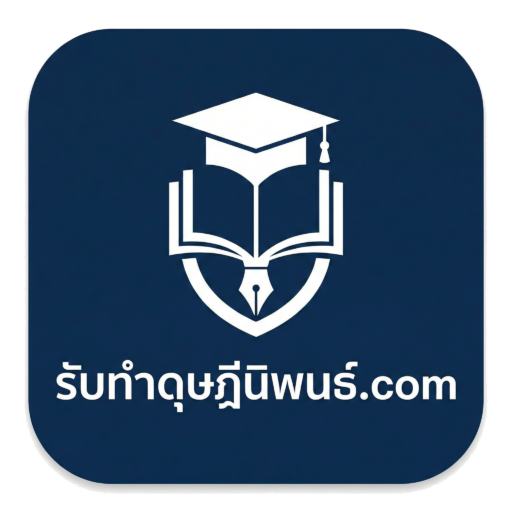 รับทำดุษฎีนิพนธ์_โลโก้_new